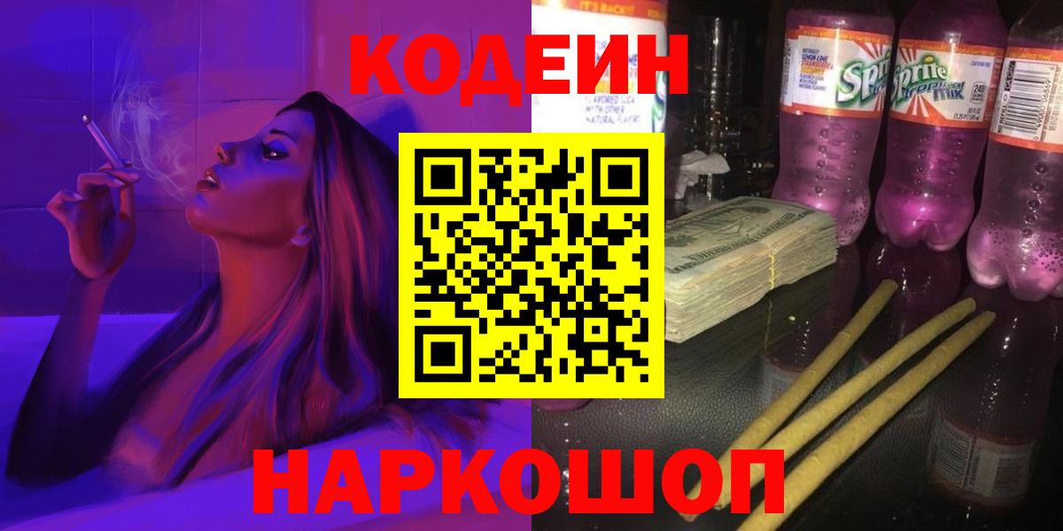 Морозовск  Codein напиток Lean (лин)  Вход с VPN 
